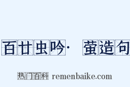 百廿虫吟·萤造句是什么意思的图片